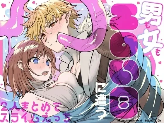 [ TNTM ] 男も女もエロい目に遭う～2人まとめてスライムえっち～ (SCANMTL)