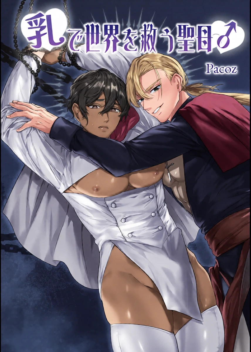 [パコズ(残り火) ] 乳で世界を救う聖母♂