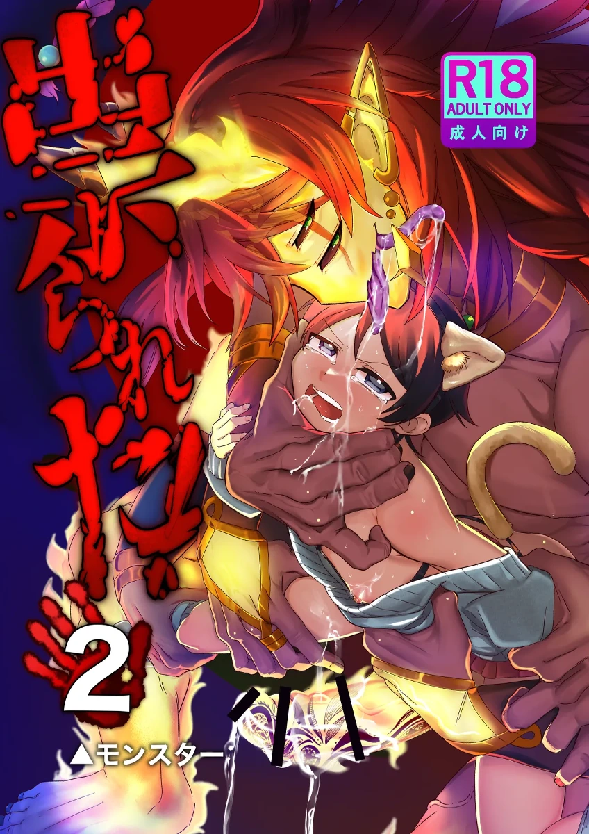 [ つがいモドキ(▲モンスター)]祟られた！2