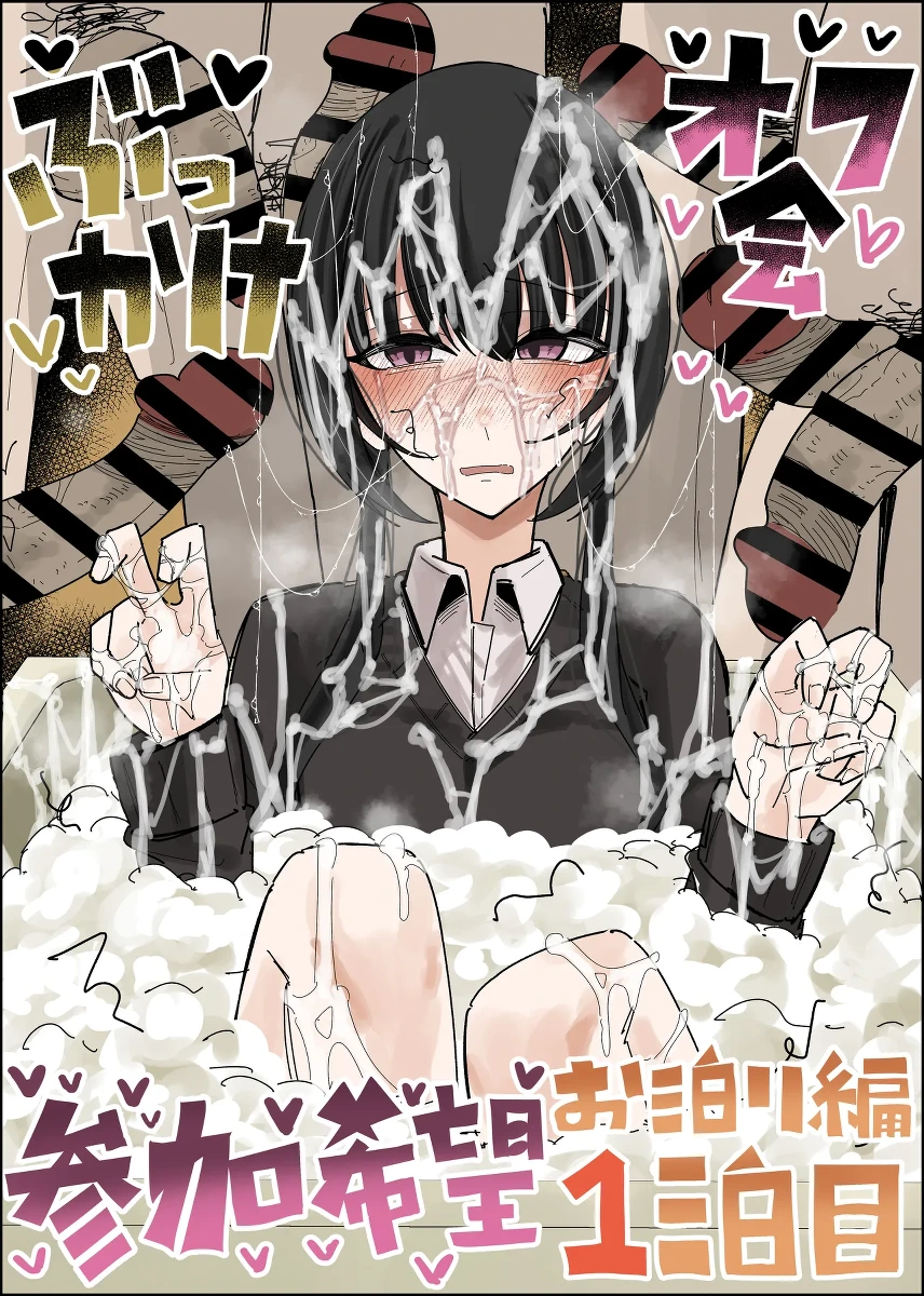 [Fuaku Yuu (Yufuck)] Bukkake Off Kai Sanka Kibou ~Otomari Hen Ippaku me~ [English] [MTL]