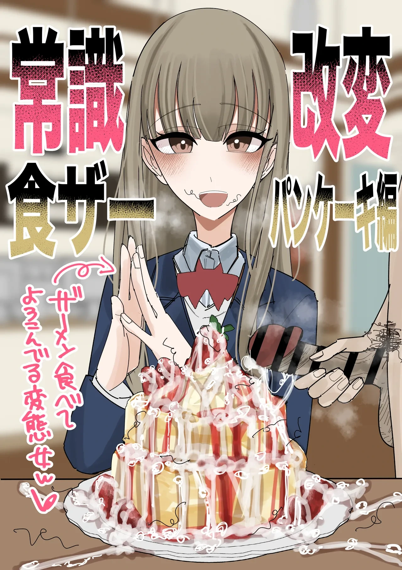 [Fuaku Yuu (Yufuck)] Jyoushiki Kaihen Shokuza Pancake Hen [English] [MTL]