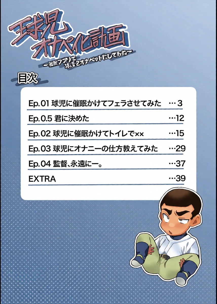 [女装坊主男子研究所 (ゆずがえる)] 球児オナペ化計画〜催○アプリで球児をオナペットにしてみた〜