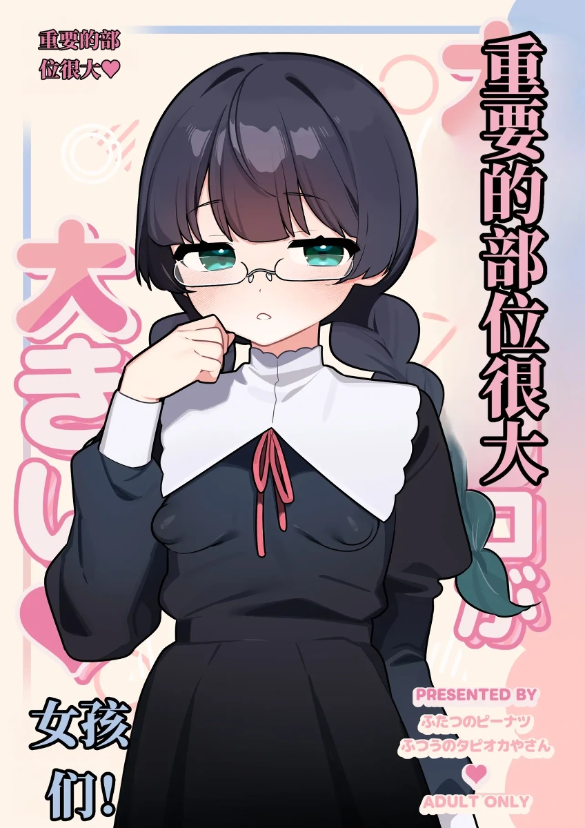 [Futsu-no-Tapioca-Yasan (Futatsuno-Peanuts)] Daiji na Tokoro ga Ookii Onnanoko-tachi!! | 重要部位很大的女孩子们！！ [Chinese] [AI翻] [Digital]