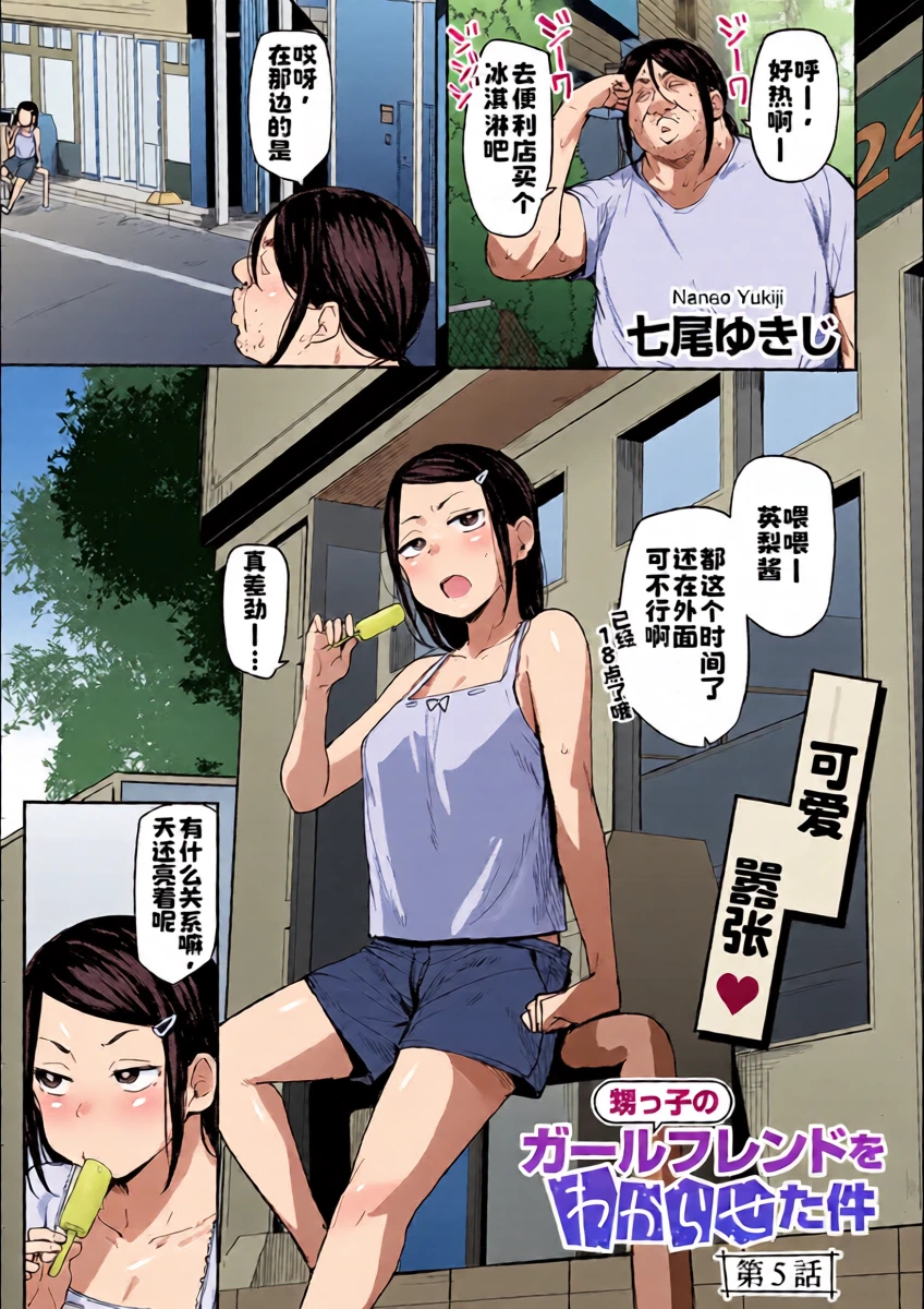 [Nanao Yukiji] Oikko no Girlfriend o Wakaraseta Ken Ch.5 [Chinese]