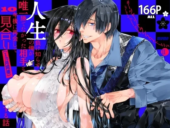 [MOMO (Momo)] Tertiary Trans Strange Jinsei Make Shirazu no Ote ga Yuiitsu  Katenakatta Aite to 10-nengo ni Saikai Shite Miai (1-kagetsu Dousei) Suru Hanashi [Digital]