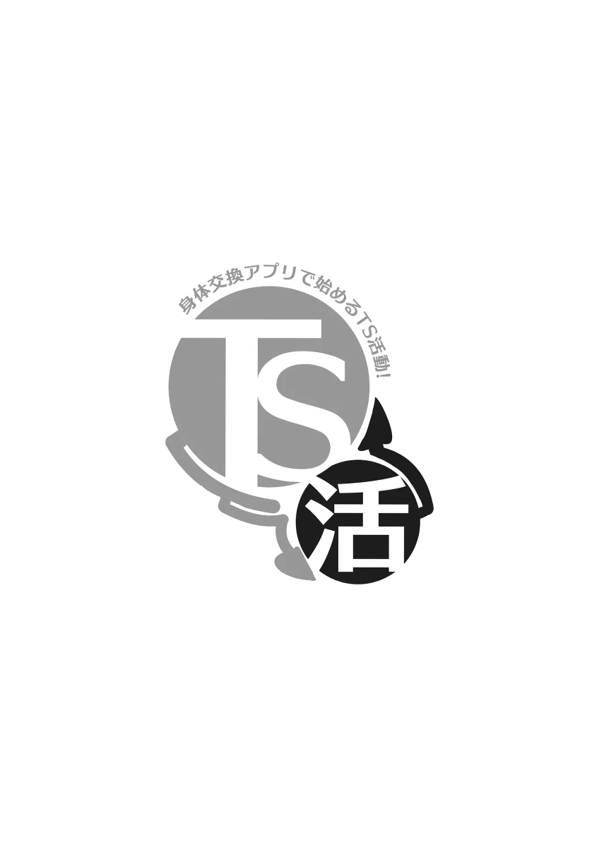 [いわした] TS活 身体交換アプリで始めるTS活動！