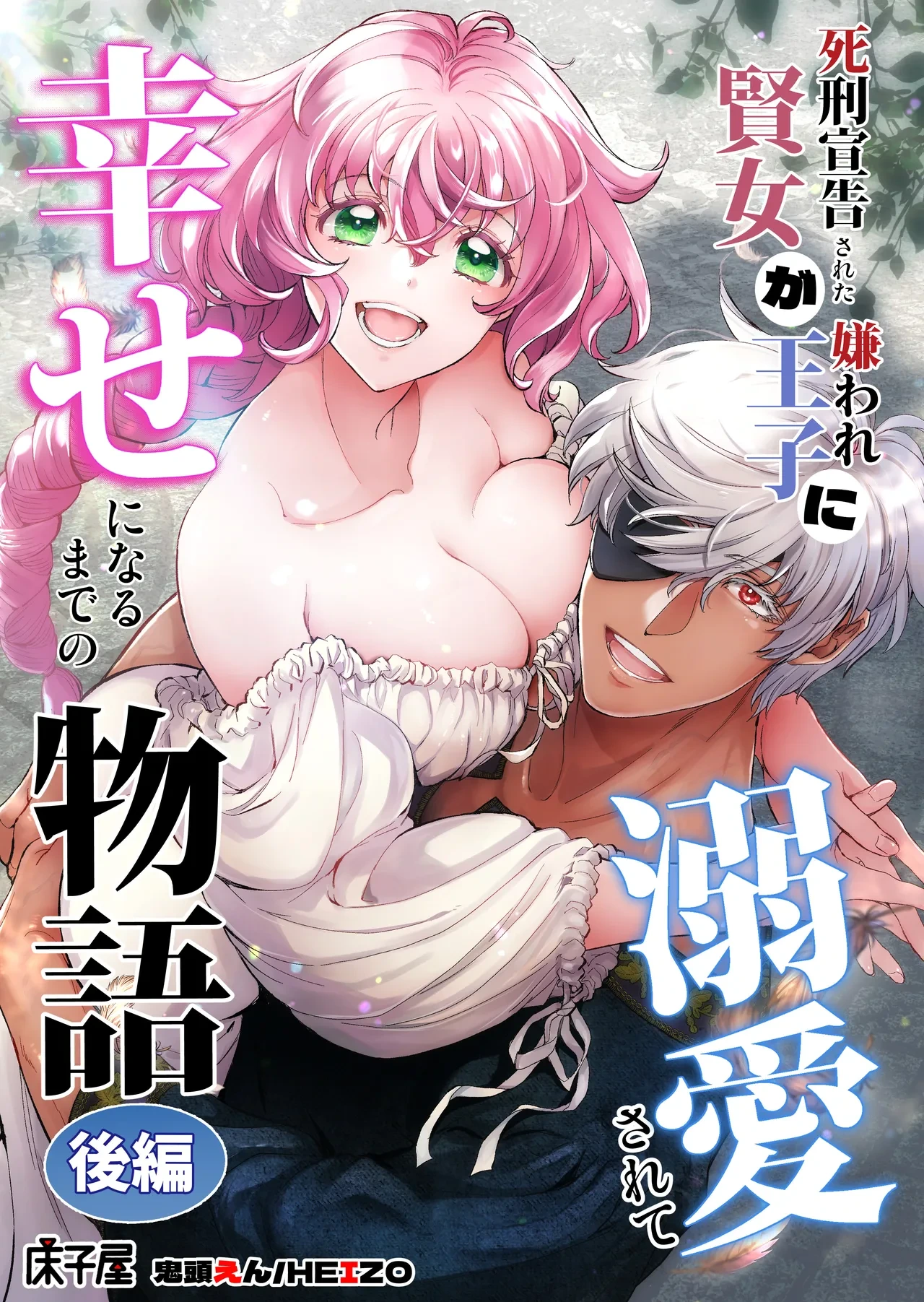 [Toko-ya (Kitoen)] Shikei Senkoku Sareta Kenjo ga Kiraware Ouji ni Dekiai Sarete, Shiawase ni Naru made no Monogatari Kouhen [Digital]
