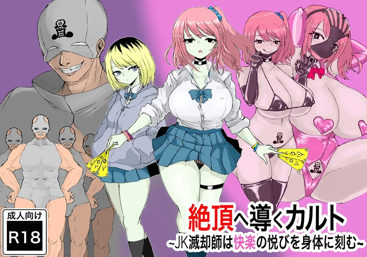 Zecchou e Michibiku Cult ~JK Mekkyakushi wa Kairaku no Yorokobi o Karada ni Kizamu~