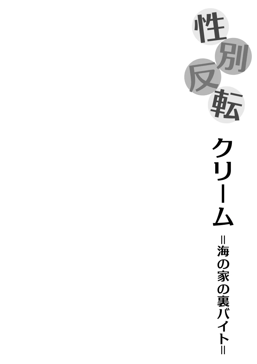 [いわした] 性別反転クリーム=海の家の裏バイト=