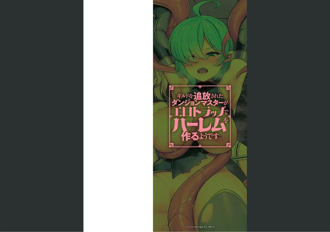[Harigane Shinshi] Guild wo tsuihou sareta Dungeon master ga Ero trap de harem wo tsukuru youdesu