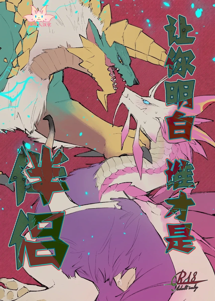 [Furufuru Aigodantai (taneimo)] Ban da to Wakarasete yaru | 让你明白谁才是伴侣 (Monster Hunter) [Chinese] [ZX个人汉化] [Digital]