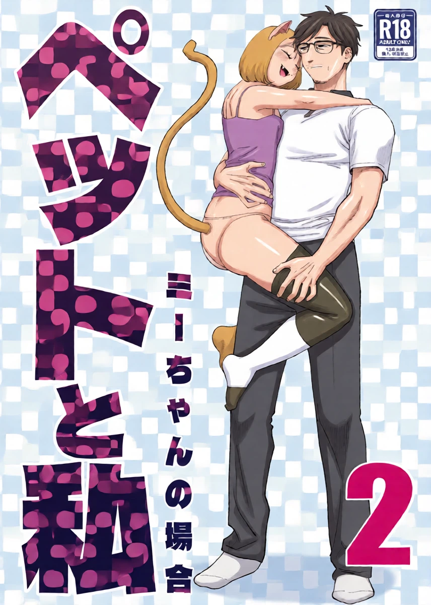 [Niku Hammer (Nontarou Nonjirou)] Pet to Watashi 2 Mii-chan no Baai