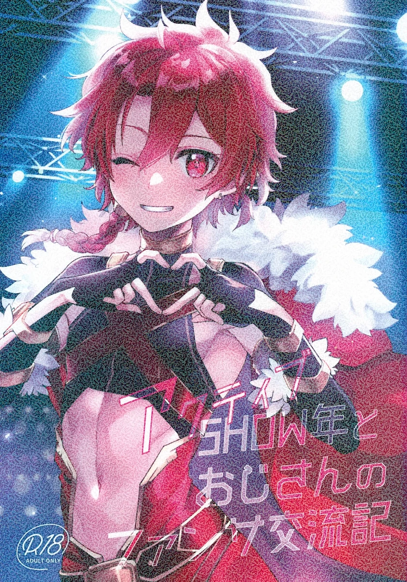(C102) [Pocorit (Kawasemi Makiko)] Active SHOWnen to Ojisan no Fansa Kouryuuki (Fate/Grand Order)