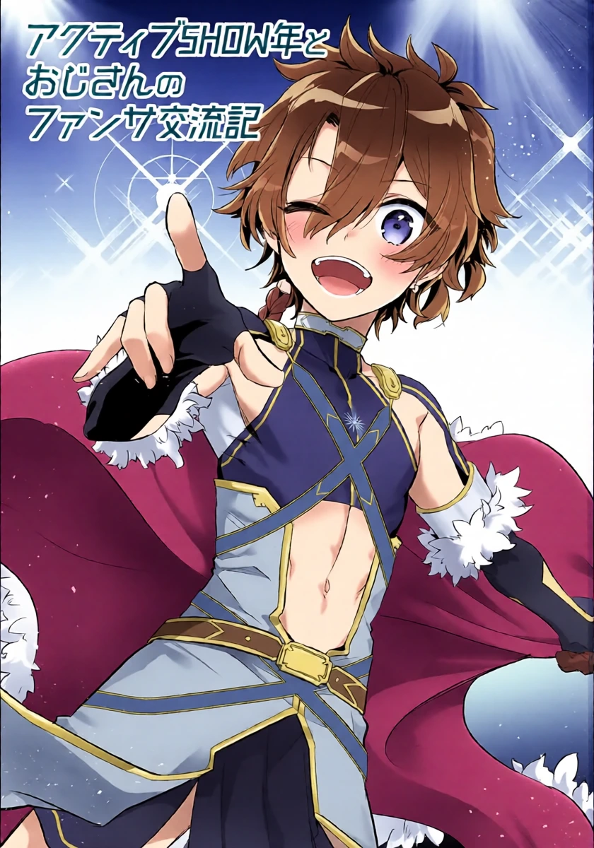 (C102) [Pocorit (Kawasemi Makiko)] Active SHOWnen to Ojisan no Fansa Kouryuuki (Fate/Grand Order)