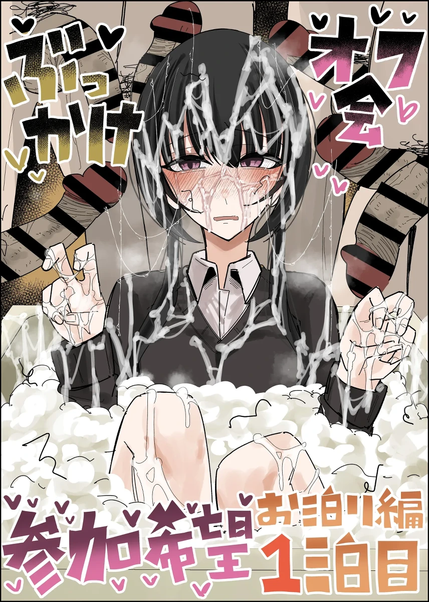 [不悪遊 (ゆfuck)]颜射线下聚会参加申请～过夜篇~ 第1夜  [中国翻訳]