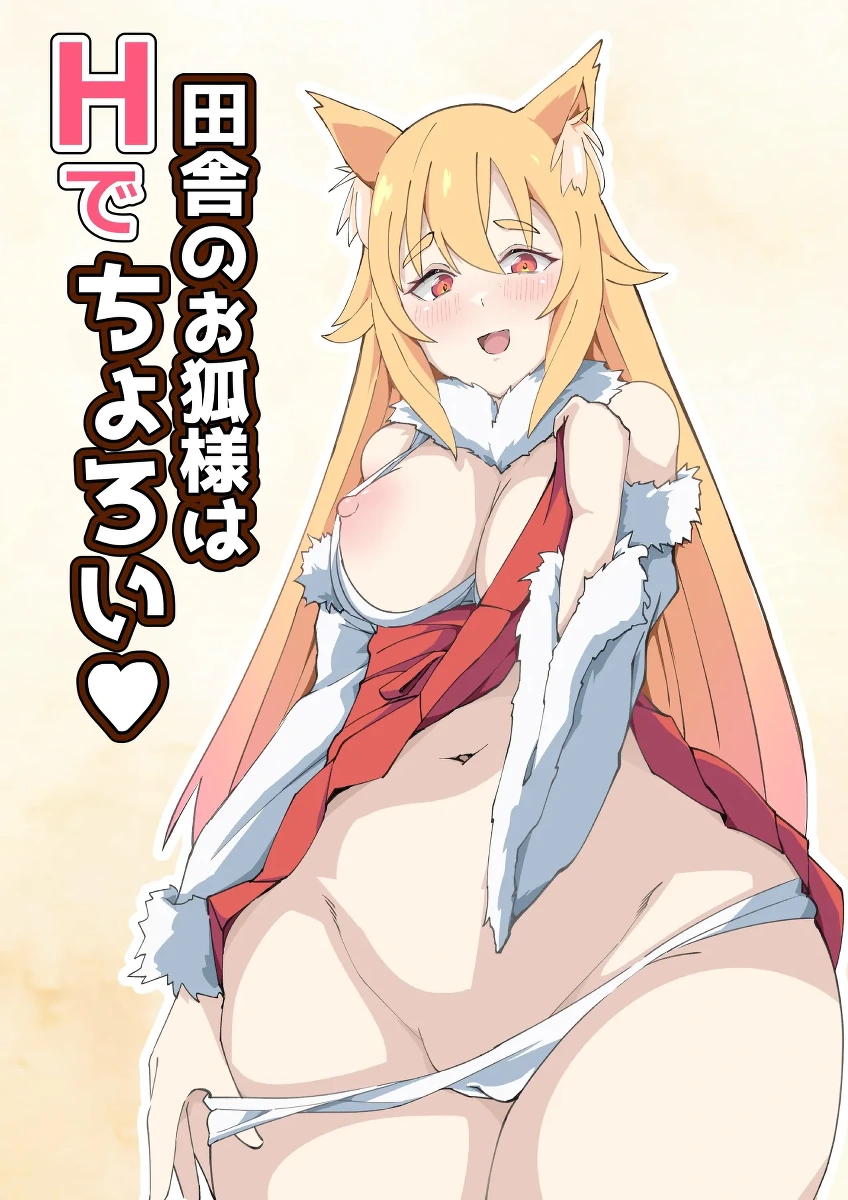 [YasakaSoft (Kurusu)] Inaka no Okitsune-sama wa H de Choroi