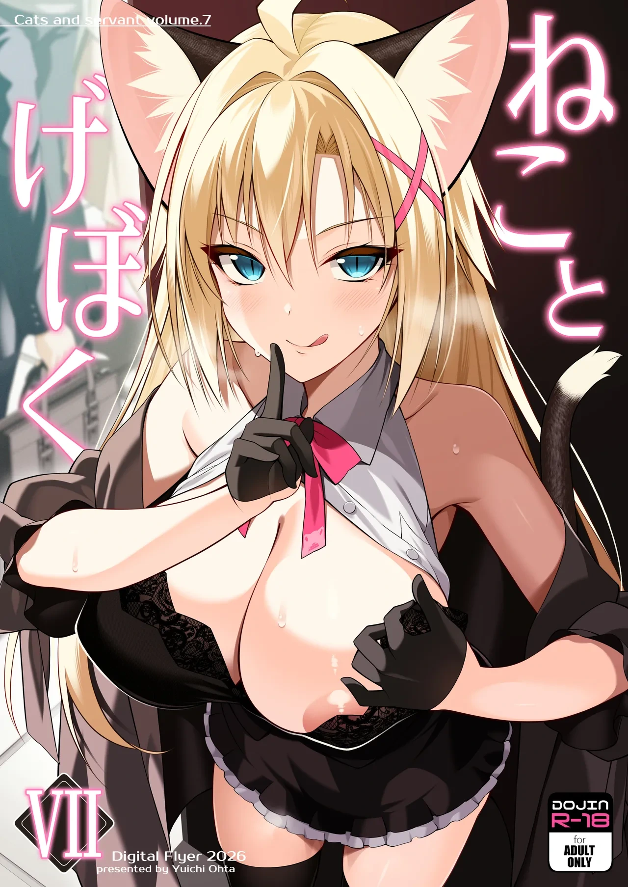 [Digital Flyer (Ohta Yuichi)] Neko to Geboku VII - Cats and servant volume.7  [Chinese]  [Digital]