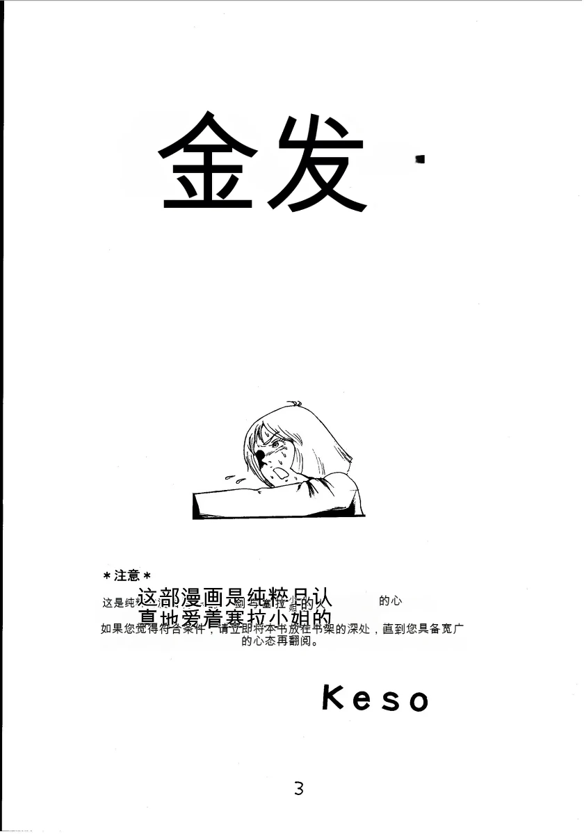 [Skirt Tsuki (keso)] Kin Hair kaitei ban (Mobile Suit Gundam)(机器翻译)