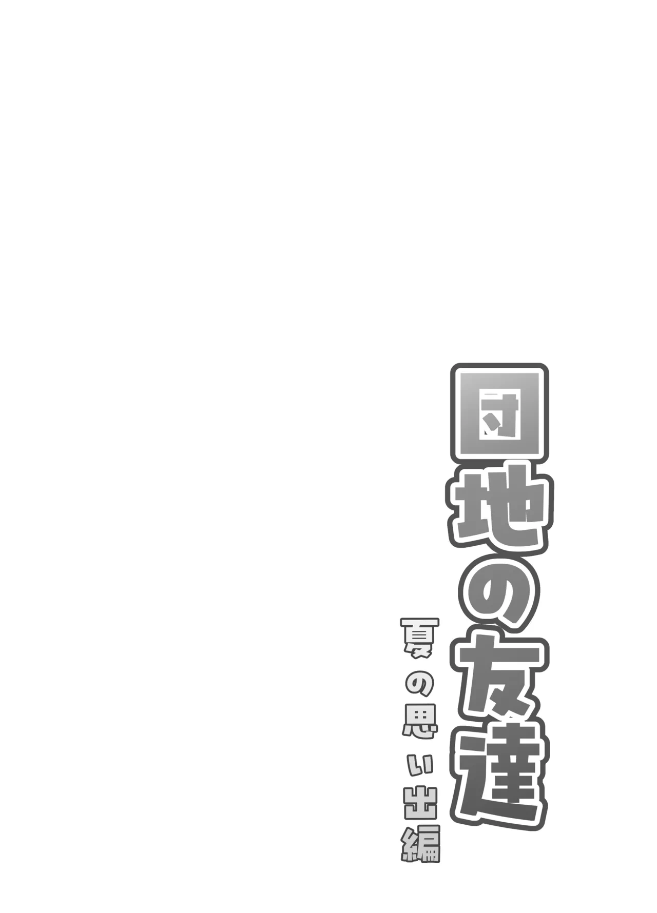 [Dodome Branko-dou (Dodome Branko)] Danchi no Tomodachi Natsu no Omoide Hen [Chinese]