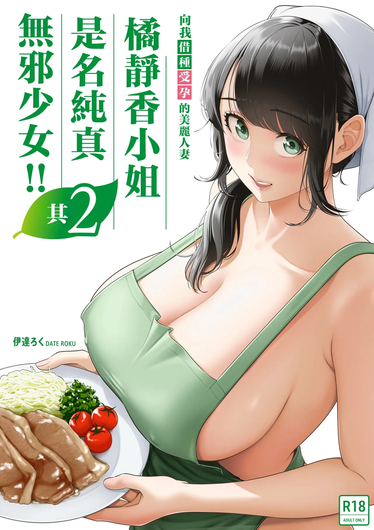 [Date Roku] Ore ga Dairi Tanetsuke Suru Koto ni Natta Hitozuma Tachibana Shizuka-san wa Nannimo Shiranai!! Sono 2 [Chinese]