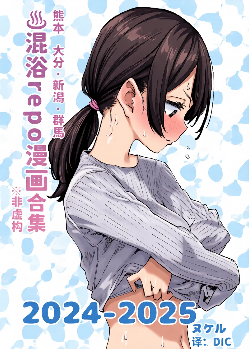 [Kawaisou nano wa Nukeru (Nukeru)] Konyoku Repo Manga Matome 2024-2025 [Chinese] [大D个人翻译] [Digital]
