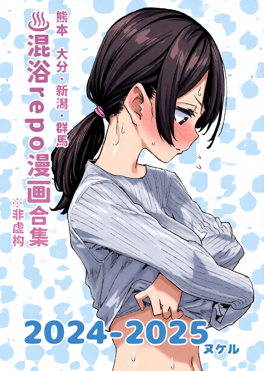 [Kawaisou nano wa Nukeru (Nukeru)] Konyoku Repo Manga Matome 2024-2025 [Chinese] [大D个人翻译] [Digital]