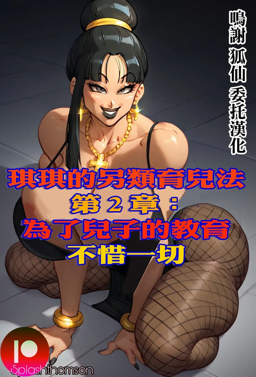 Splash_Thomson_Chichi_unconventional_parenting_methodes。