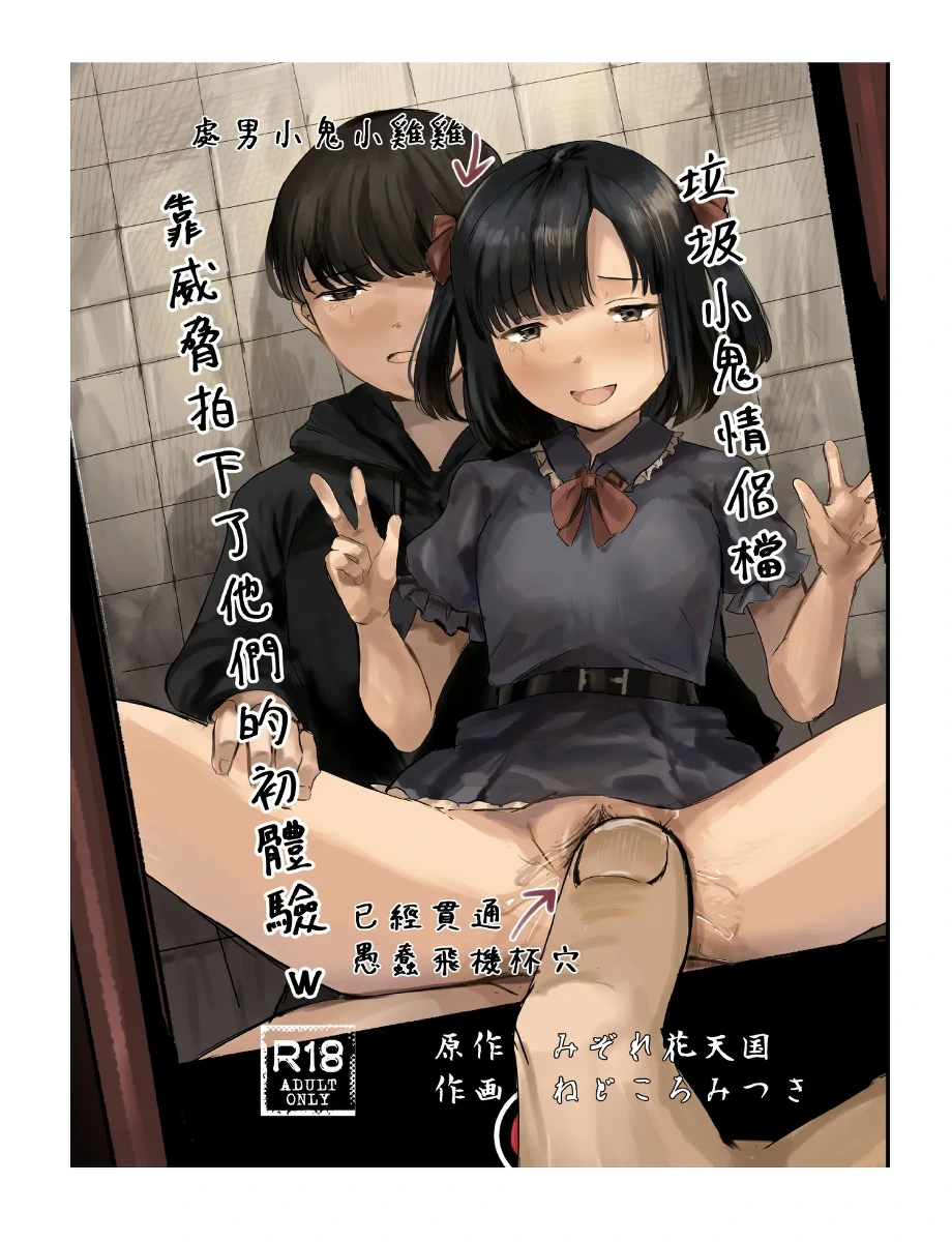 [Caramel Maam (Nedokoro Mitsuki)] Kusogaki Couple no Hatsu Koubi Odoshite Tottatta w | 垃圾小孩情侶檔 靠威脅拍下了他們的初體驗w [Chinese] [Decensored] [Digital]