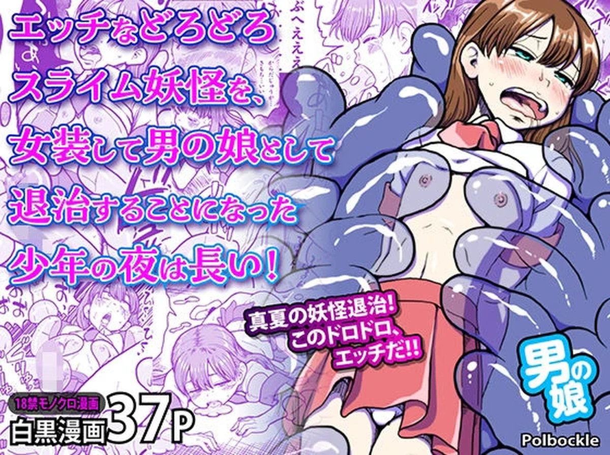 [polbockle] エッチなどろどろスライム妖怪を、女装して男の娘として退治することになった少年の夜は長い！