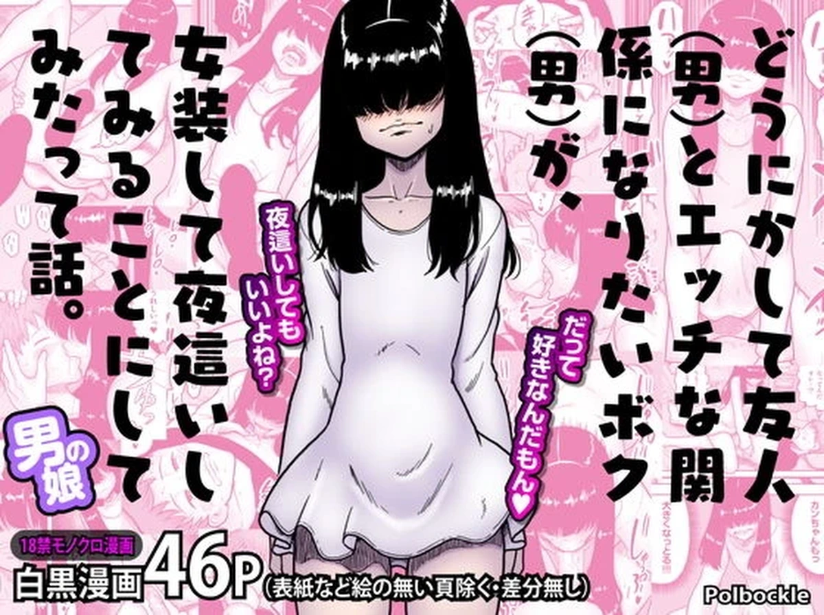 [polbockle] どうにかして友人（男）とエッチな関係になりたいボク（男）が、女装して夜●いしてみることにしてみたって話。