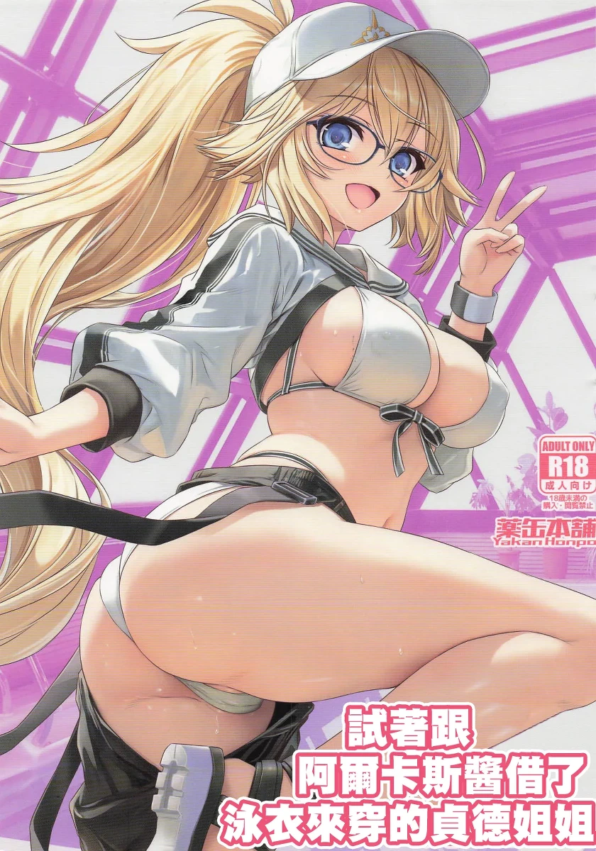 (C107) [Yakan Honpo (Inoue Tommy)] ArCas -chan ni Mizugi o Karite Mita Jeanne Onee-chan | 試著跟阿爾卡斯醬借了泳衣來穿的貞德姐姐 (Fate/Grand Order) [Chinese]