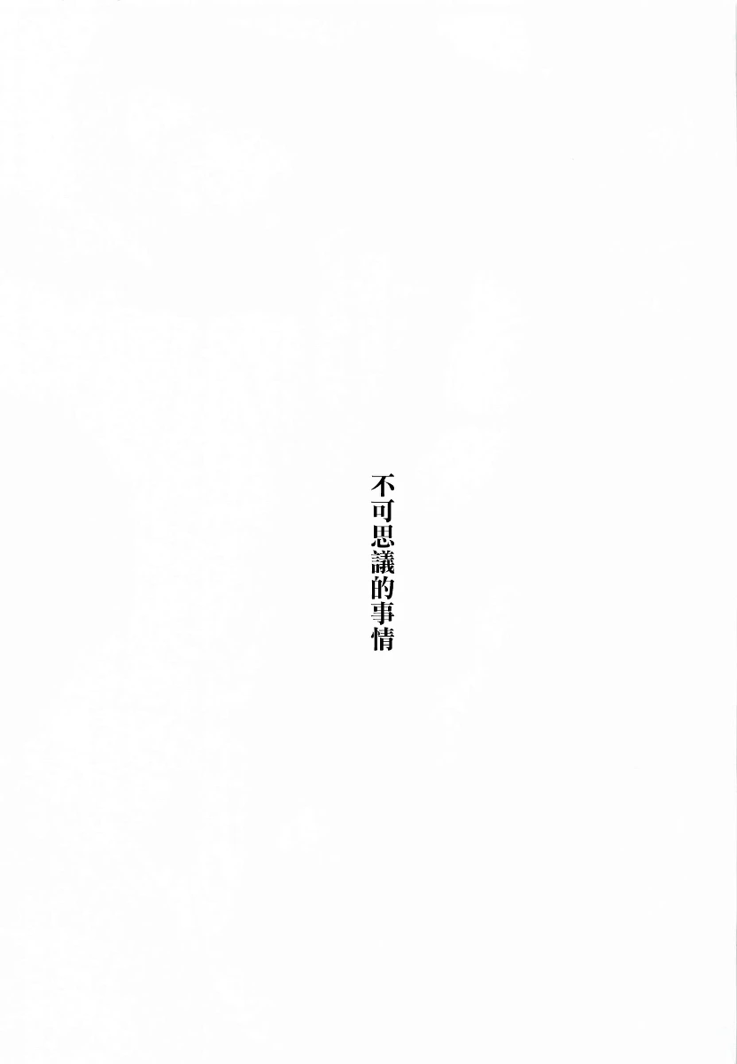 Fushigi na Dekigoto | 不可思議的事情