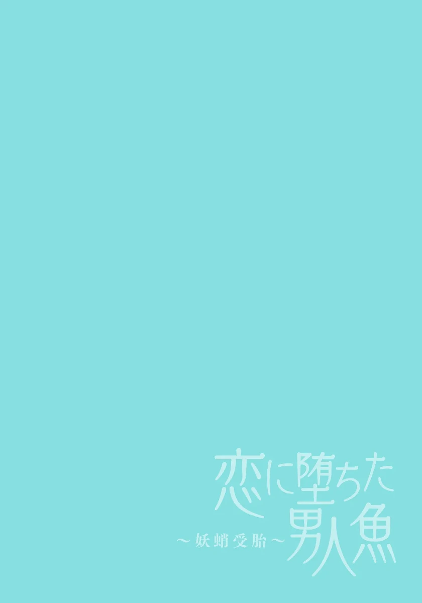 [木の子ゆん  /  めたる☆ハニィ ]恋に堕ちた男人魚～妖蛸受胎～