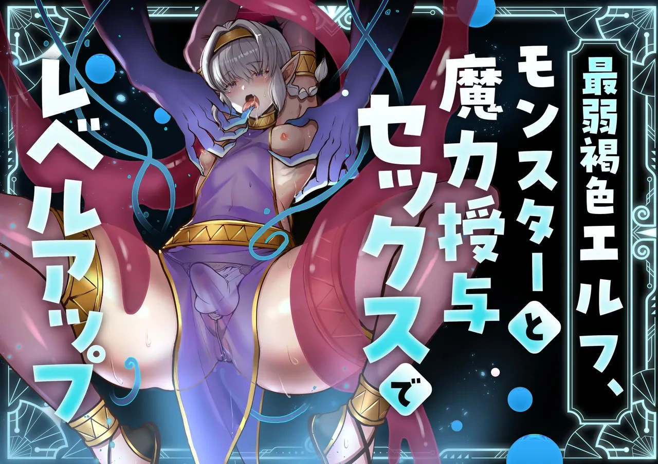 [merrow  (春乃井めめ)]最弱褐色エルフ、モンスターと魔力授与セックスでレベルアップ