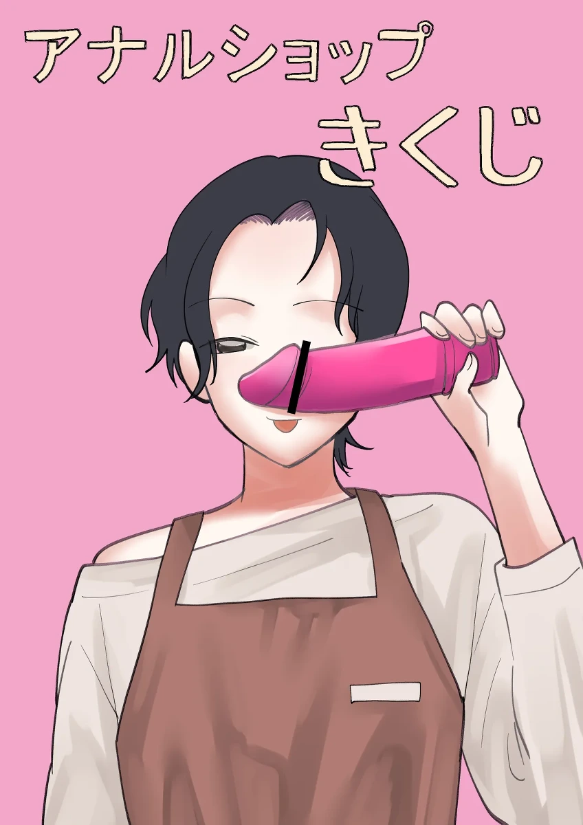 [新人女騎士] アナルショップきくじ