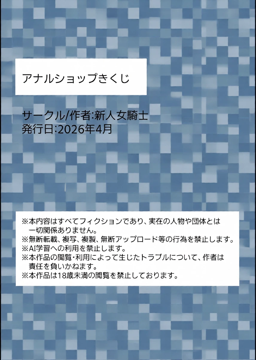 [新人女騎士] アナルショップきくじ