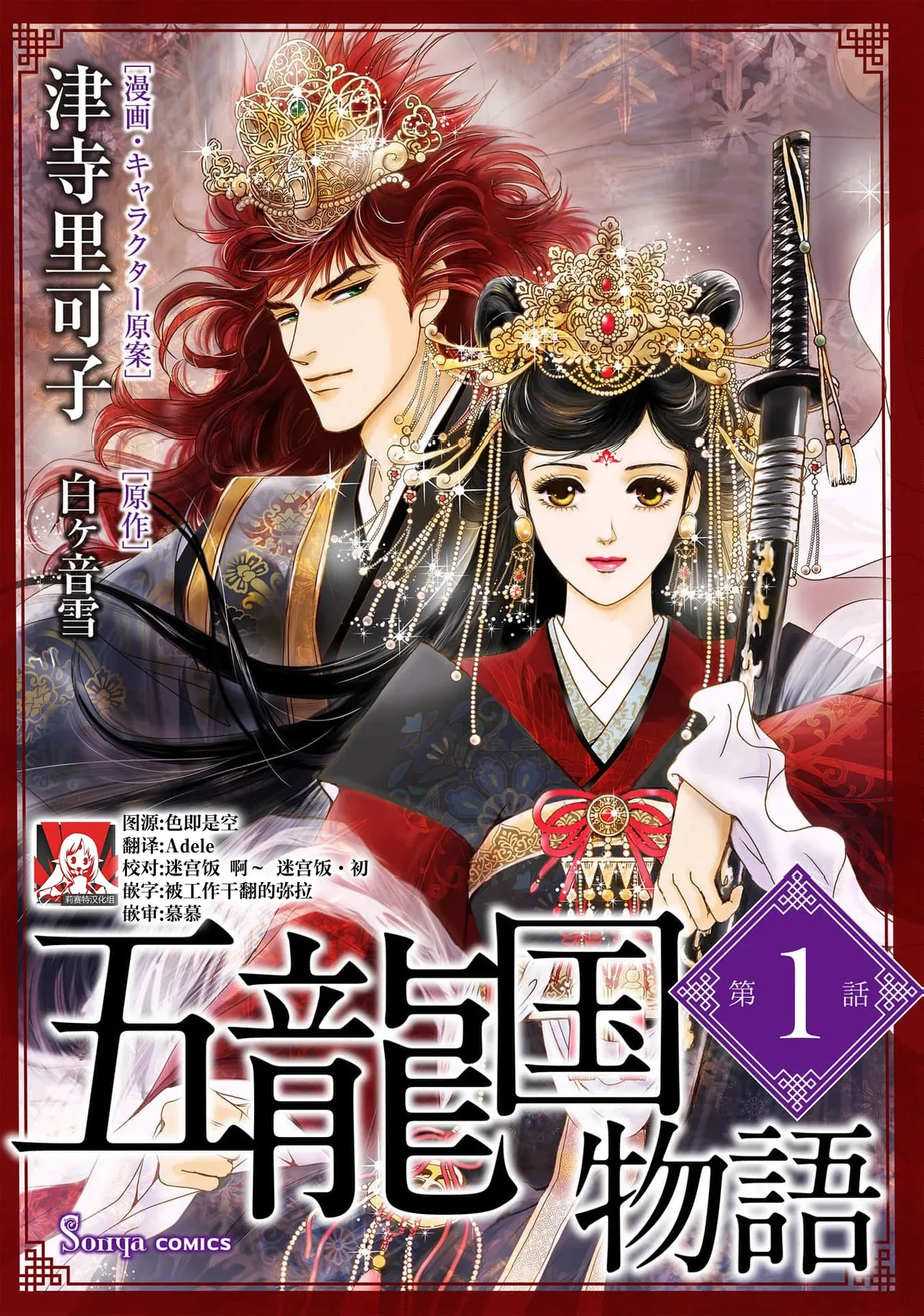 [Tsuji Rikako/ Shirogane Yuki] go ryukoku monogatari  | 五龙国物语 1-11 [Chinese] [莉赛特汉化组]