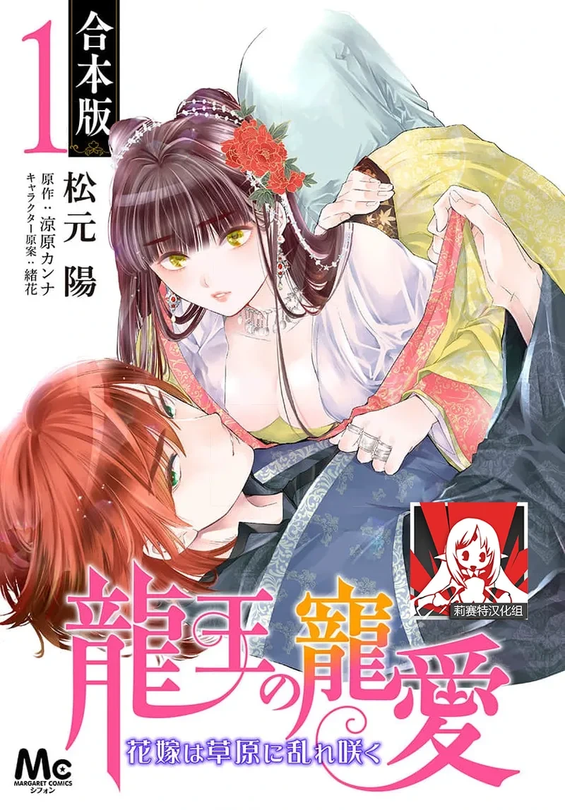 [Matsumoto Yo/ ryo Hara Kanna/ obana/ Koromo Minami ka no n] Ryuo no choai hanayome wa sogen ni midare saku | 龙王的宠爱 在草原上怒放的新娘 3-14 [Chinese] [莉赛特汉化组]