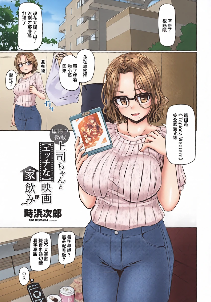 [時浜次郎] 上司ちゃんと【エッチな】映画家飲み