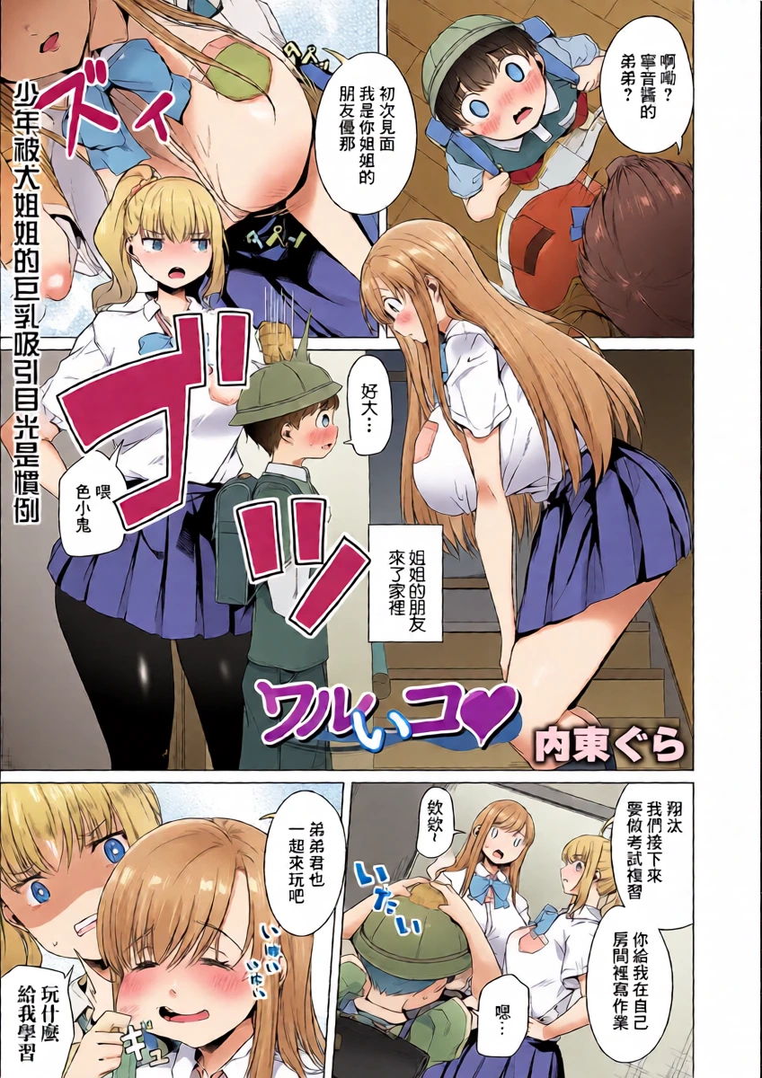 [内東ぐら] ワルいコ