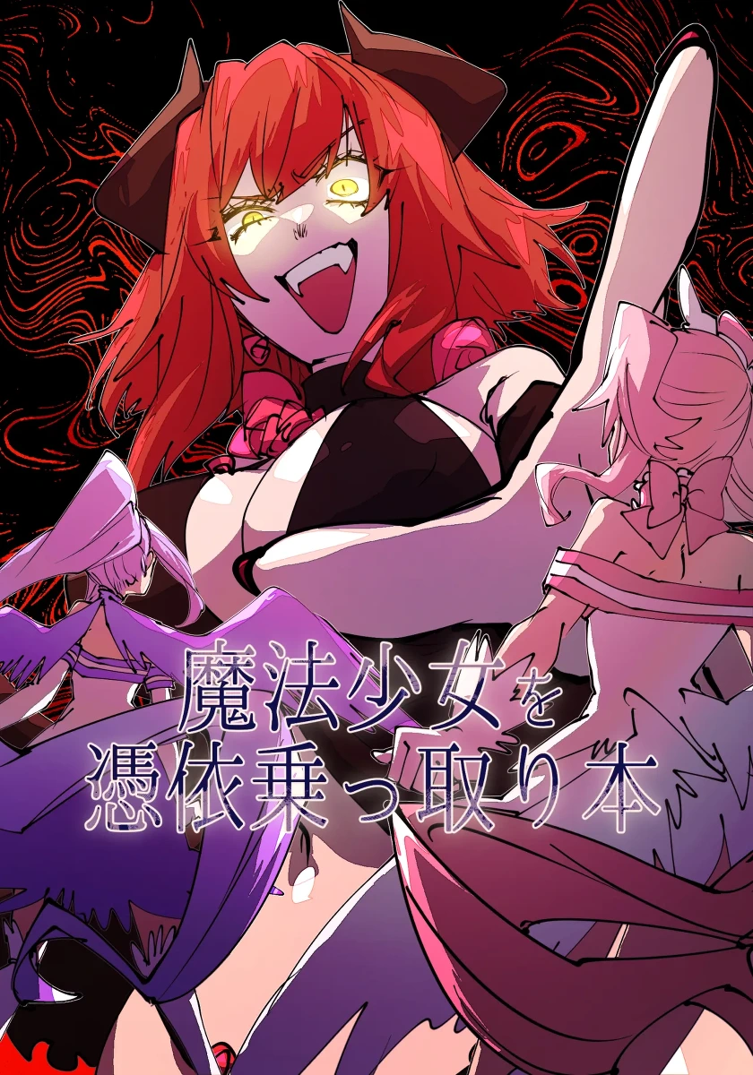 Mi no ji - A book about possessing and taking over a magical girl