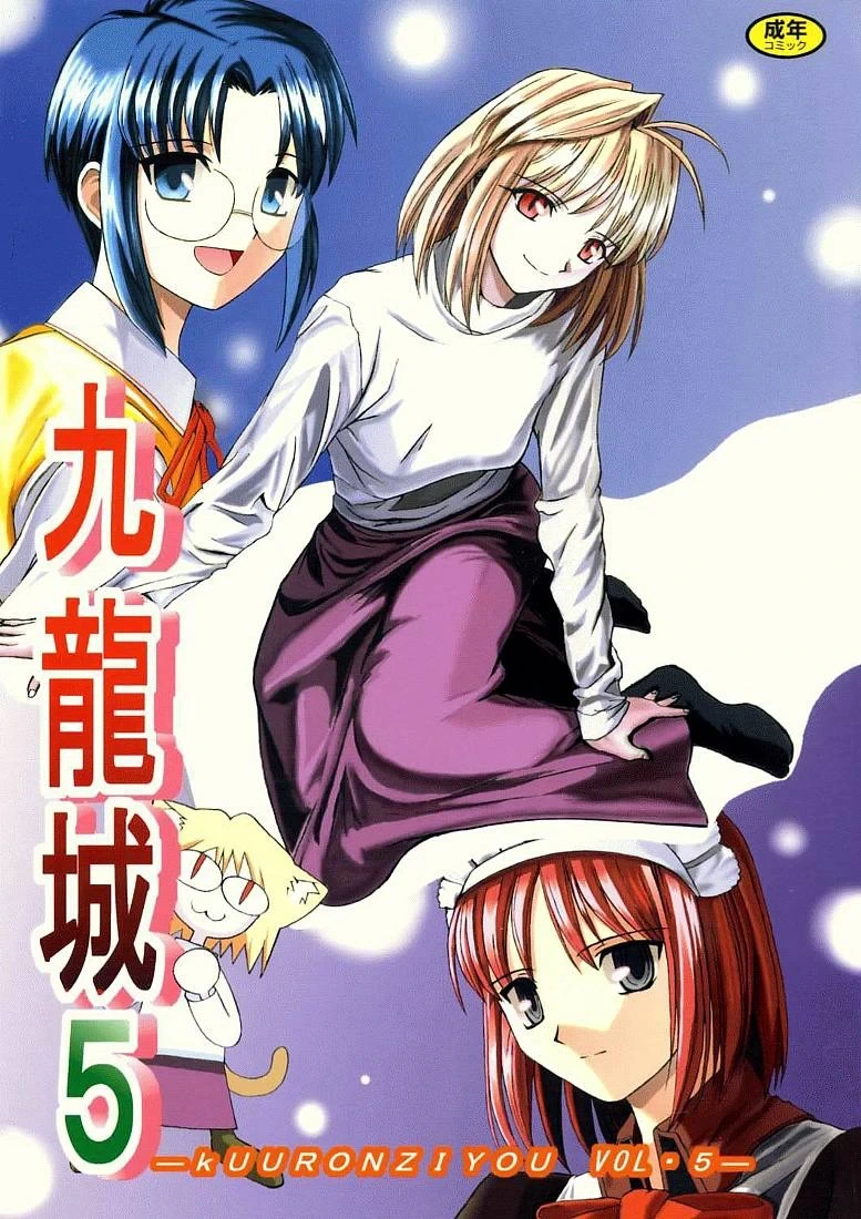 [Kuuronziyou (Okamura Bonsai, Suzuki Muneo)] Kuuronziyou 5 | Cowloon Castle 5 (Tsukihime) [English] [ianuela]