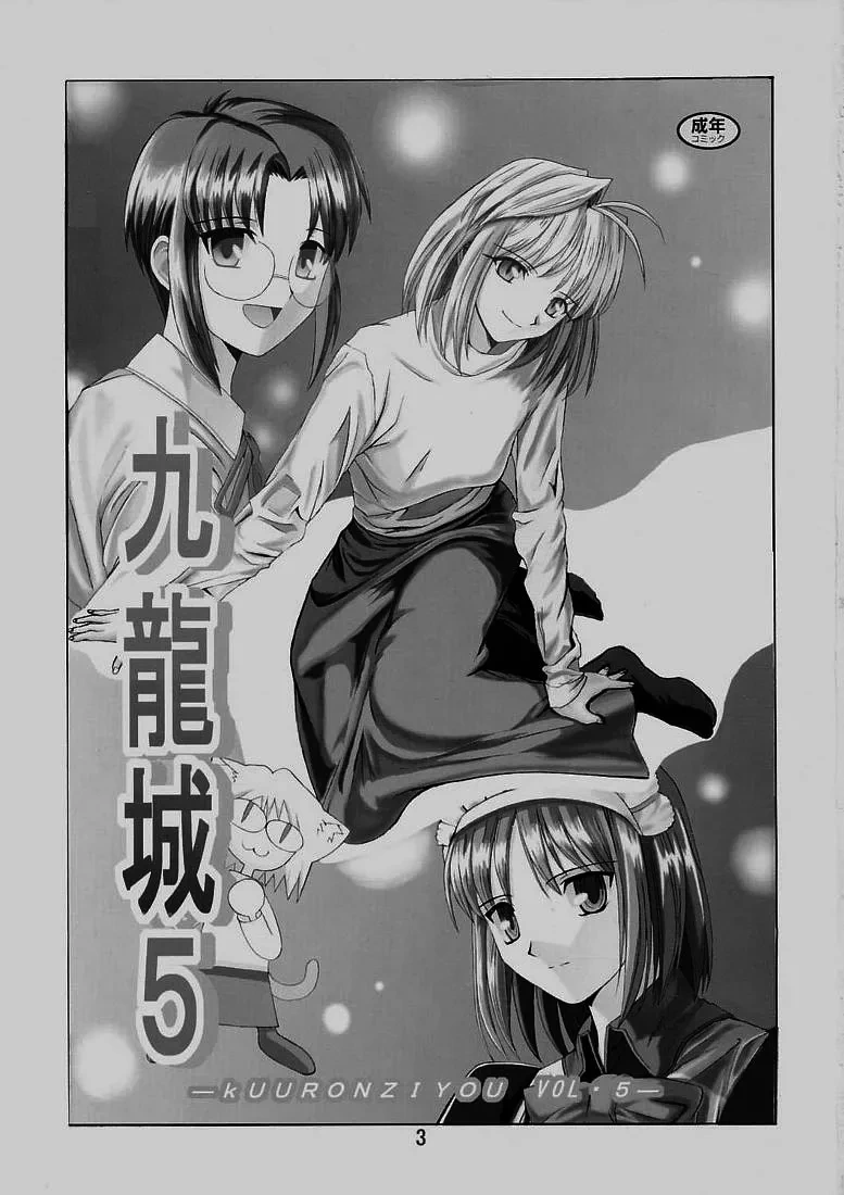 [Kuuronziyou (Okamura Bonsai, Suzuki Muneo)] Kuuronziyou 5 | Cowloon Castle 5 (Tsukihime) [English] [ianuela]
