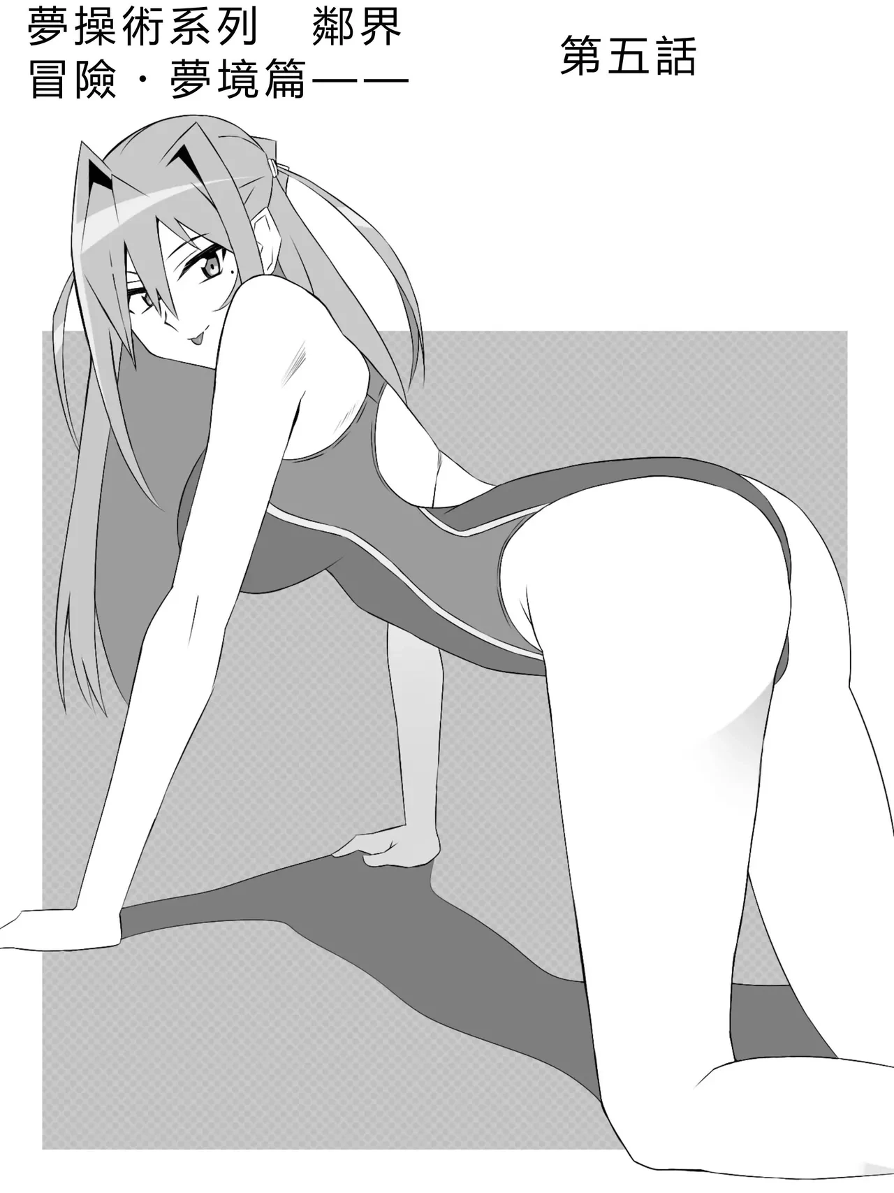 [Circle Kagemusya (Kagemusya)] Yume o Sousa suru Chikara o Te ni Ireta Ohanashi Ch. 5 [Chinese]