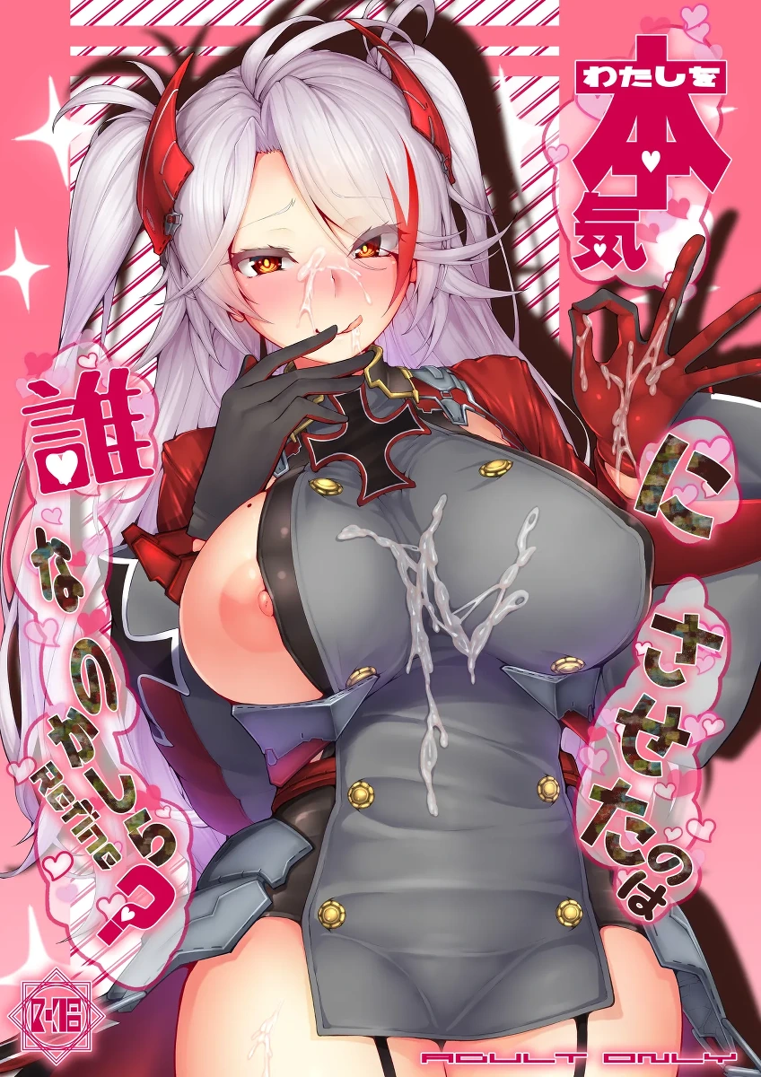 [Germanium Detroit (Miso Tanuki Inka Teikoku)] Watashi o Honki ni Saseta no wa Dare na no Kashira? (Azur Lane) [Digital]
