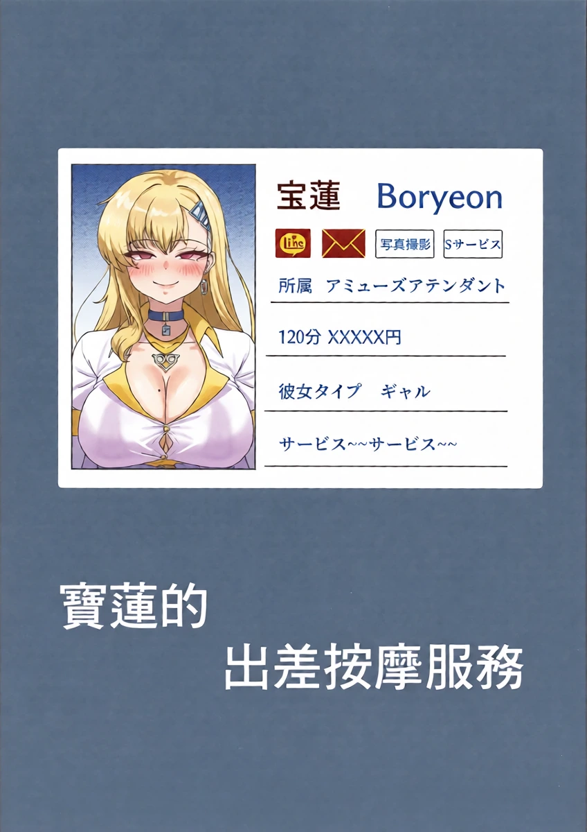 [Serengeti (gonster)] Boryeon no Shucchou Massage | 寶蓮的出差按摩服務 (Last Origin) [Chinese]