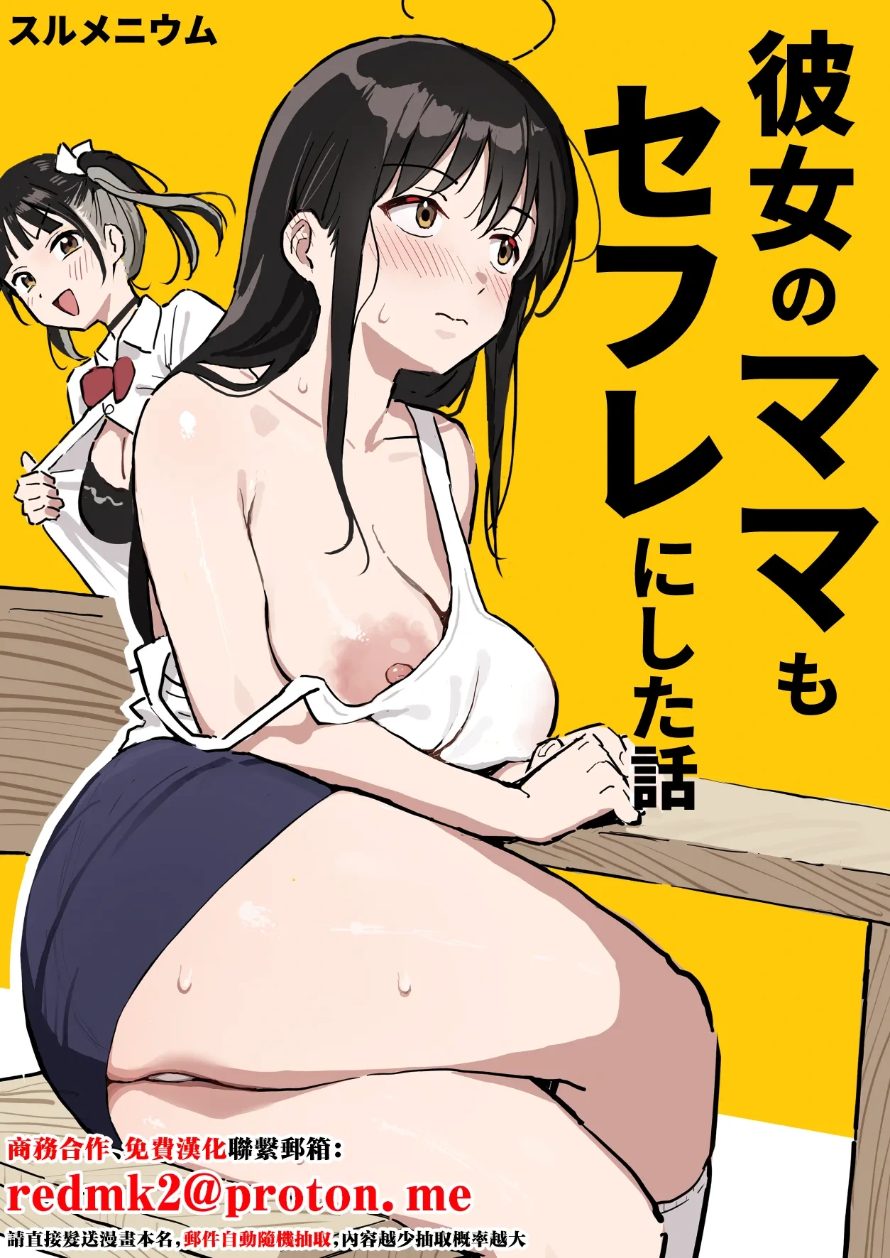 [Surumenium (Taniguchi Daisuke)] Kanojo no Mama mo Sex Friend ni shita Hanashi! [Chinese]