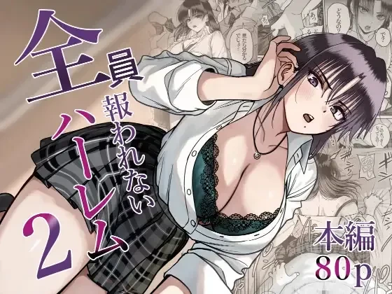 [cabin] Zenin Mukuwarenai Harem 2