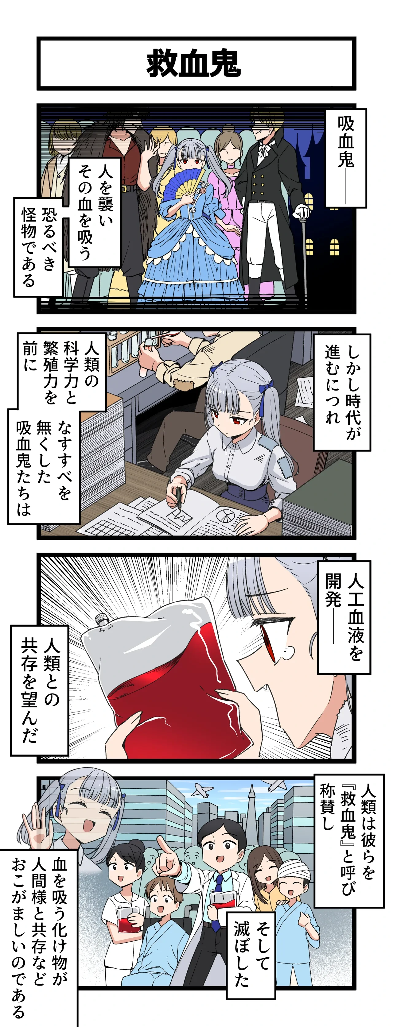 [芋一郎] 救血鬼