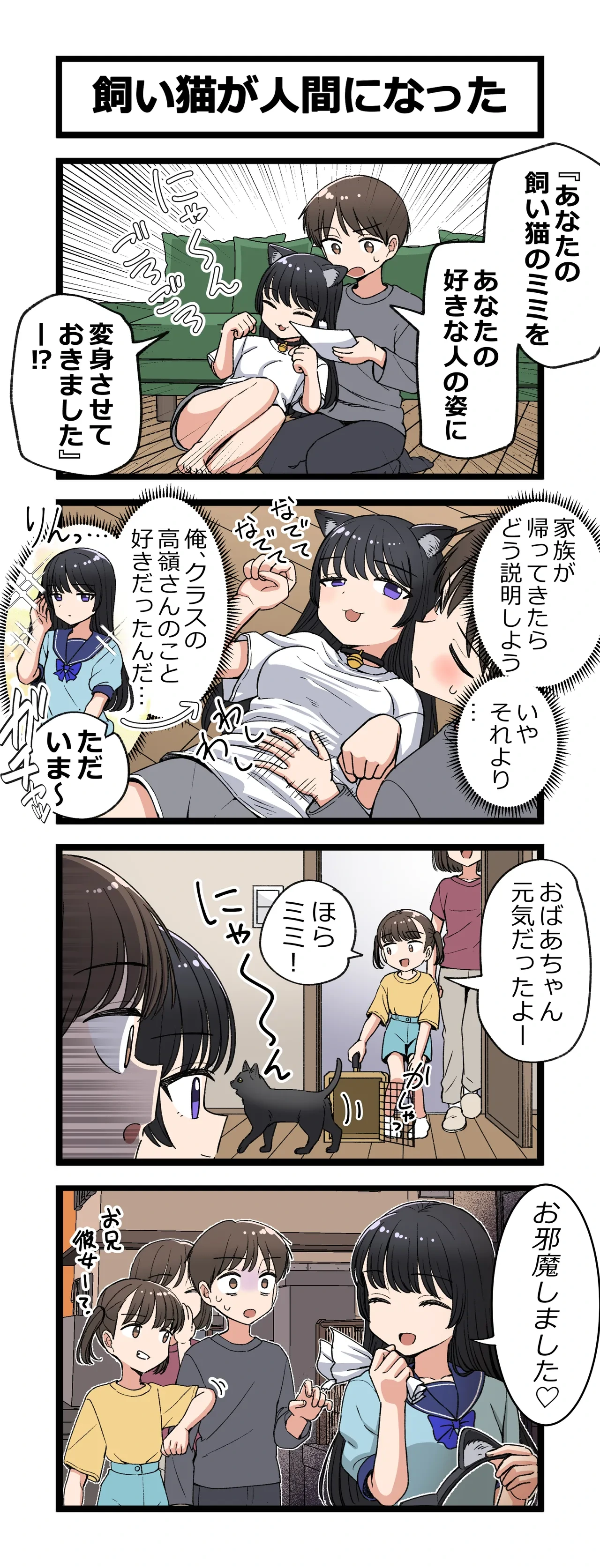 [芋一郎] 飼い猫が人間になった